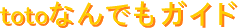 toto�Ȃ�ł��K�C�h